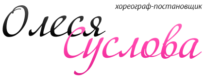 Хореограф Олеся Суслова